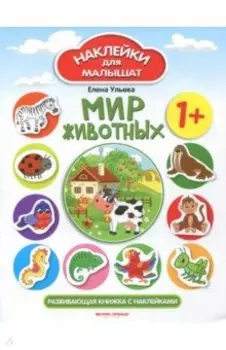 Мир животных 1+. Развивающая книжка с наклейками