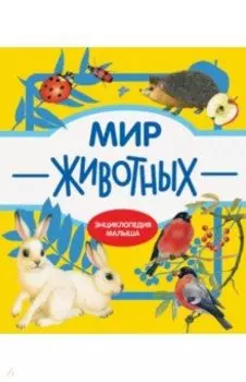 Мир животных