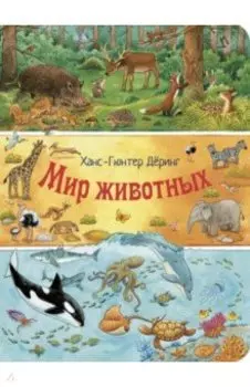 Мир животных