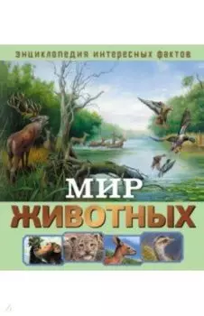 Мир животных