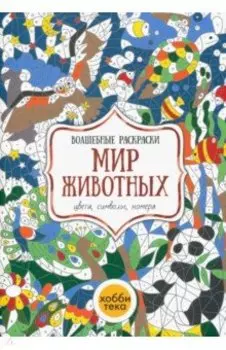 Мир животных. Цвета, символы, номера
