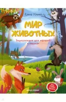 Мир животных. Энциклопедия для малышей в сказках