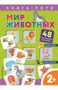 Мир животных. Книга-лото с карточками