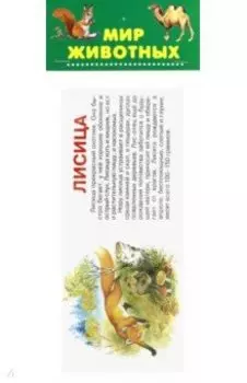 Мир животных. Набор карточек