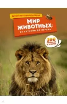 Мир животных. От актинии до ягуара