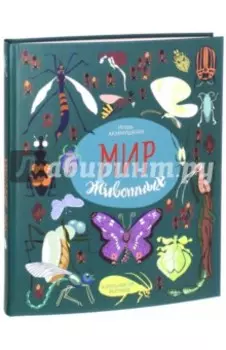 Мир животных. Рассказы о насекомых