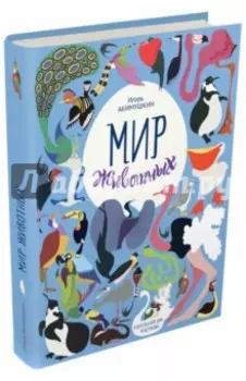 Мир животных. Рассказы о птицах