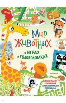 Мир животных в играх и головоломках