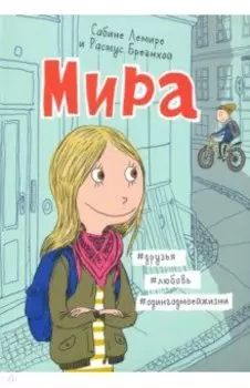Мира. Книга 1. #друзья #любовь #одингодмоейжизни