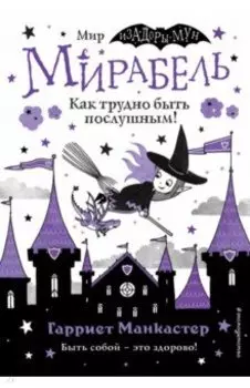 Мирабель. Как трудно быть послушным!