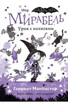 Мирабель. Урок с котятами