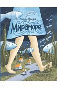 Мираморе