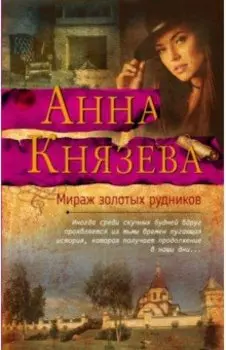 Мираж золотых рудников