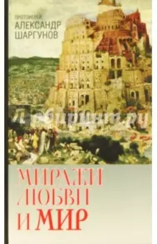 Миражи любви и мир