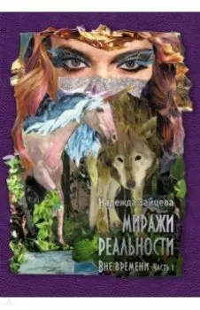 Миражи реальности. Часть 1. Все времени