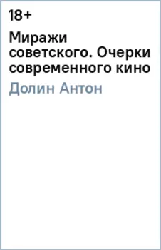 Миражи советского. Очерки современного кино