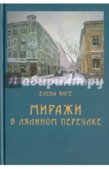 Миражи в Лялином переулке
