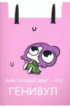 Мирби. Общая тетрадь для всего на свете