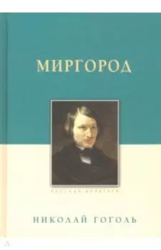 Миргород