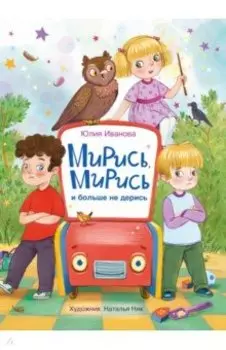 Мирись, мирись! Больше не дерись!