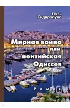 Мирная война, или понтийская Одиссея