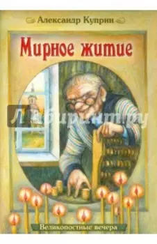 Мирное житие. Великопостные вечера