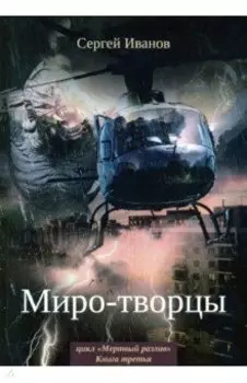 Миро-творцы. Книга 3