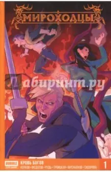 Мироходцы. Том 1. Кровь богов