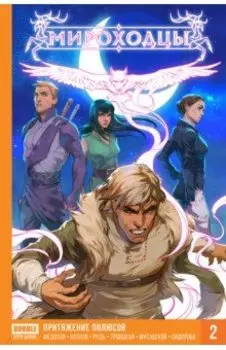 Мироходцы. Том 2. Притяжение полюсов