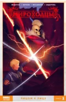 Мироходцы. Том 3. Лицом к лицу