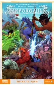 Мироходцы. Том 4. Битва за Эдем