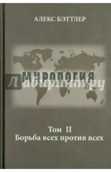 Мирология. Прогресс и сила в мировых отношениях. Том 2. Борьба всех против всех