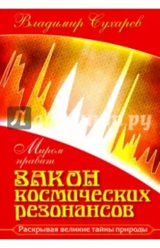 Миром правит закон космических резонансов. Книга 1