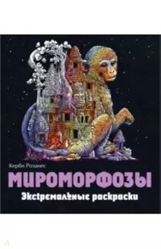 Мироморфозы. Экстремальные раскраски