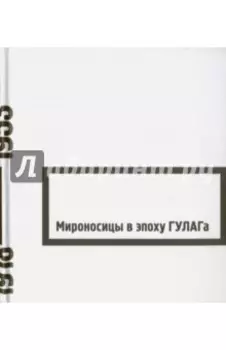 Мироносицы в эпоху ГУЛАГа
