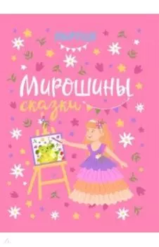 Мирошины сказки