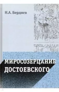 Миросозерцание Достоевского
