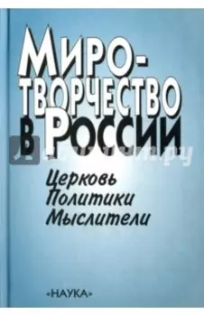 Миротворчество в России. Церковь. Политики. Мыслители