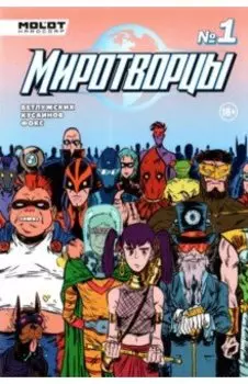 Миротворцы. Выпуск 1