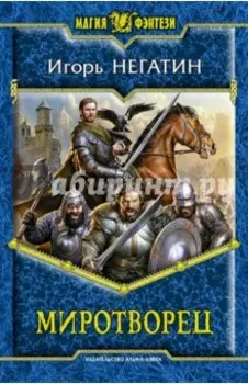 Миротворец