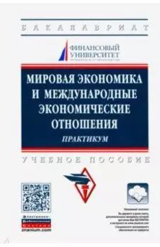 Мировая экономика и международные экономические отношения. Практикум. Учебное пособие