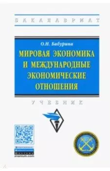 Мировая экономика и международные экономические отношения. Учебник
