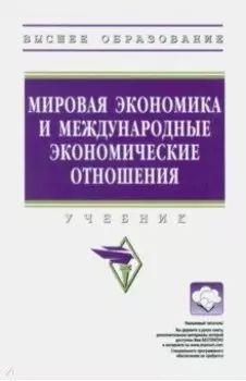 Мировая экономика и международные экономические отношения. Учебник