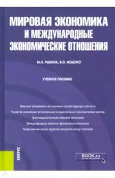 Мировая экономика и международные экономические отношения. Учебное пособие