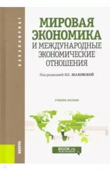 Мировая экономика и международные экономические отношения. Учебное пособие для бакалавров