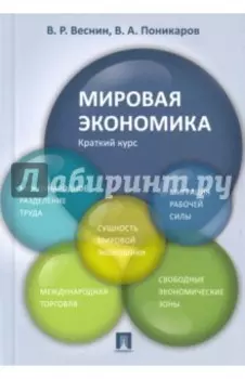 Мировая экономика. Краткий курс. Учебное пособие