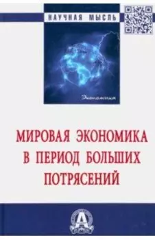 Мировая экономика в период больших потрясений. Монография