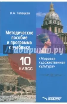Мировая художественная культура. 10 класс. Методическое пособие и программа к учебнику