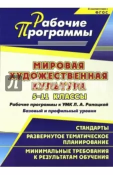 Мировая художественная культура. 5-11 классы. Рабочие программы к УМК Л.А. Рапацкой. ФГОС