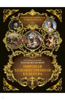 Мировая художественная культура. Иллюстрированный атлас